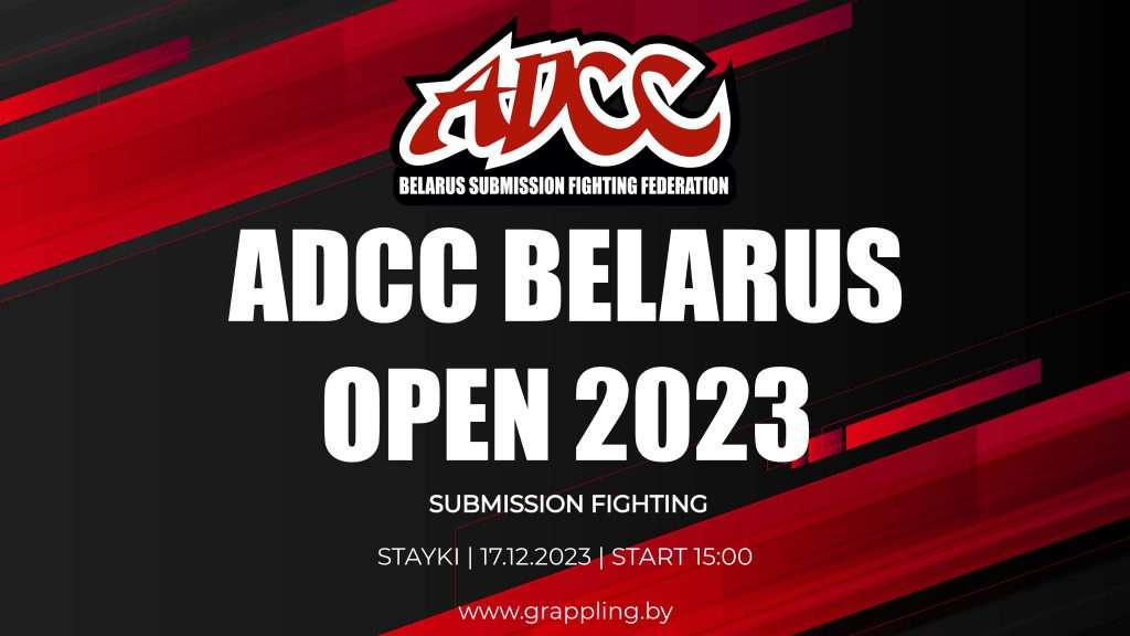 Открытый Чемпионат ADCC Belarus 2023